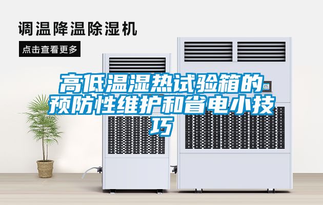高低温湿热试验箱的预防性维护和省电小技巧