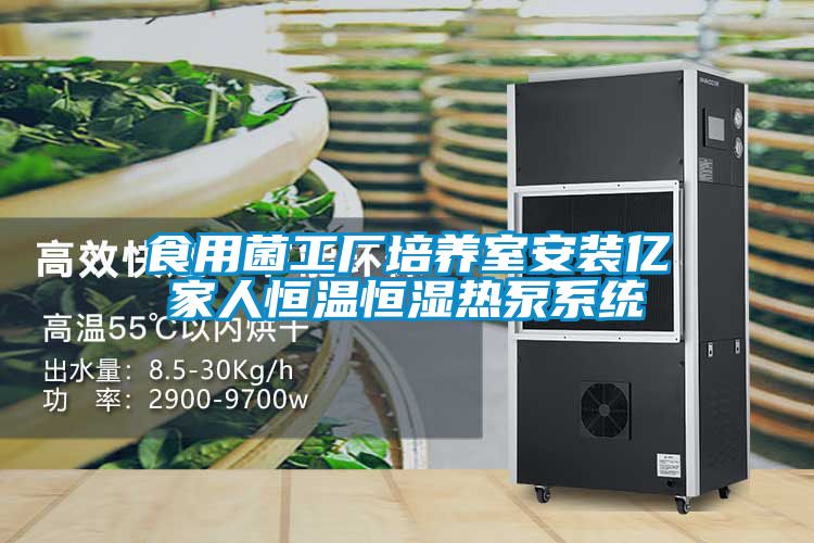 食用菌工厂培养室安装亿家人恒温恒湿热泵系统