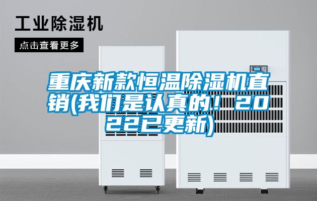 重庆新款恒温除湿机直销(我们是认真的！2022已更新)