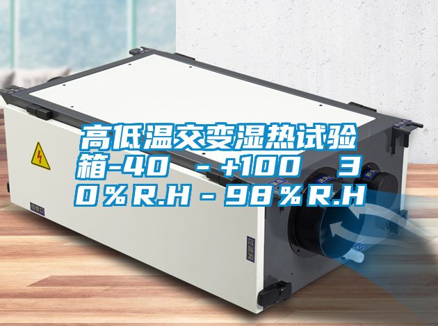 高低温交变湿热试验箱-40℃－+100℃ 30％R.H－98％R.H