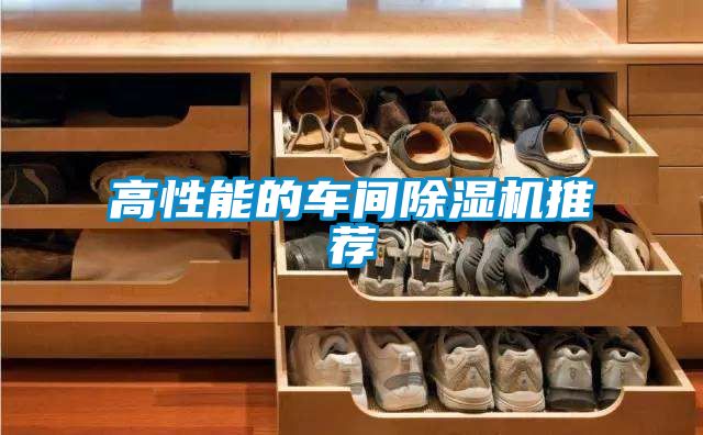 高性能的车间除湿机推荐