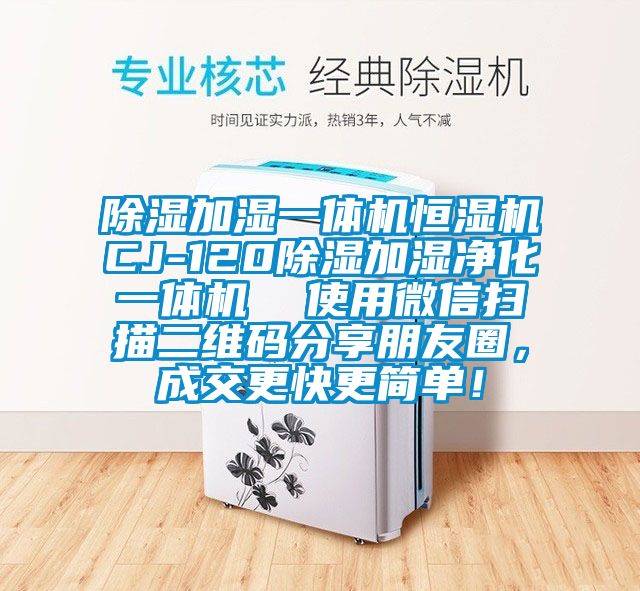 除湿加湿一体机恒湿机CJ-120除湿加湿净化一体机  使用微信扫描二维码分享朋友圈，成交更快更简单！