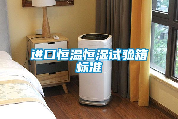 进口恒温恒湿试验箱标准