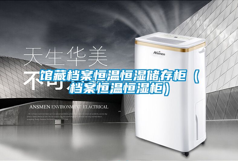馆藏档案恒温恒湿储存柜（档案恒温恒湿柜）