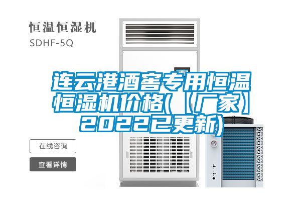 连云港酒窖专用恒温恒湿机价格(【厂家】2022已更新)