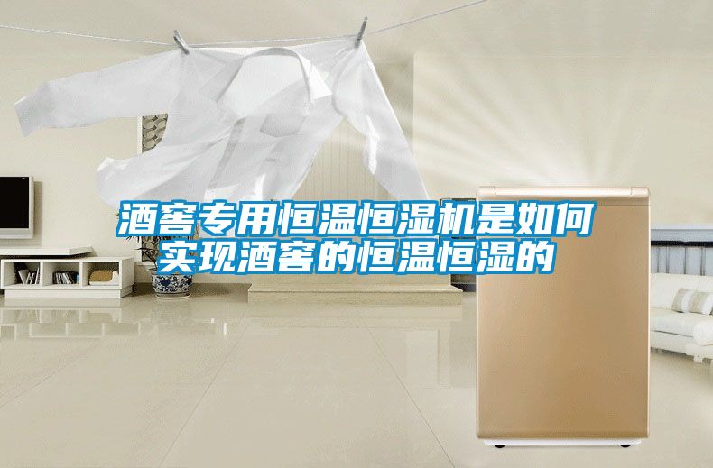 酒窖专用恒温恒湿机是如何实现酒窖的恒温恒湿的