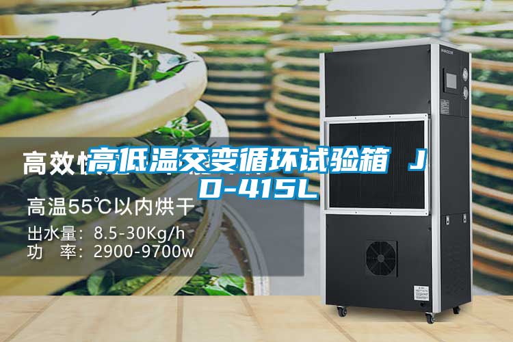 高低温交变循环试验箱 JD-415L
