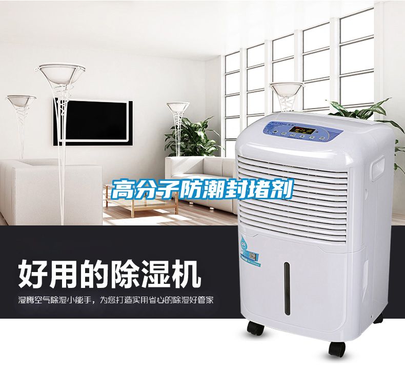 高分子防潮封堵剂