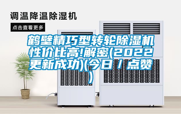 鹤壁精巧型转轮除湿机性价比高!解密(2022更新成功)(今日／点赞)