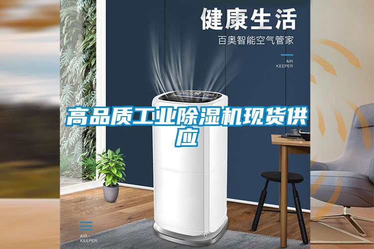高品质工业除湿机现货供应