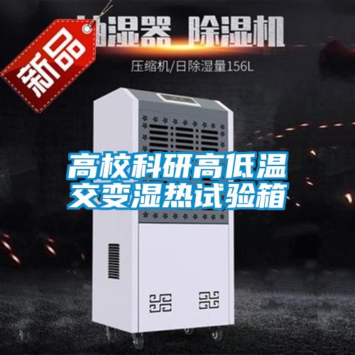 高校科研高低温交变湿热试验箱