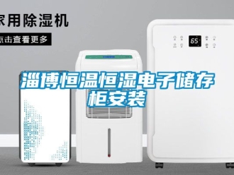知识百科淄博恒温恒湿电子储存柜安装