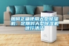 如何正确使用大型除湿机：定期对大型除湿机进行清洁