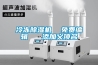 冷冻除湿机  免费编辑   添加义项名