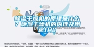 除湿干燥机的原理是什么？除湿干燥机的原理及用途介绍