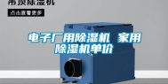 电子厂用除湿机 家用除湿机单价