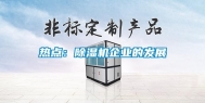 热点：除湿机企业的发展