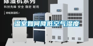 温室如何降低空气湿度