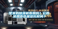 便宜的除湿机有用吗？它的使用寿命是多长时间？
