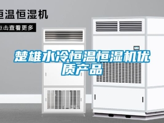 知识百科楚雄水冷恒温恒湿机优质产品