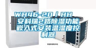 WH46-20／HH  安科瑞2路除湿功能嵌入式安装温湿度控制器