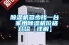 除湿机多少钱一台 家用除湿机价格介绍【详解】