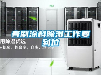 企业新闻春刷涂料除湿工作要到位