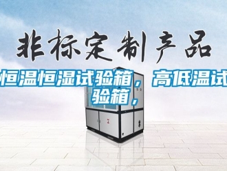知识百科恒温恒湿试验箱，高低温试验箱，