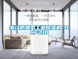 企业新闻浙江防爆型工业除湿机 BCFZ10