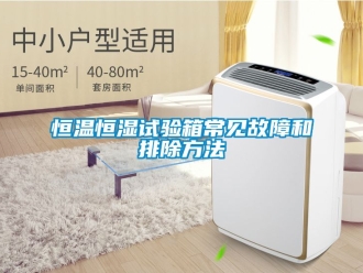知识百科恒温恒湿试验箱常见故障和排除方法
