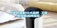 工业除湿机10大品牌 工业除湿机品牌排名