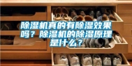 除湿机真的有除湿效果吗？除湿机的除湿原理是什么？