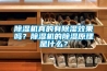 除湿机真的有除湿效果吗？除湿机的除湿原理是什么？