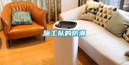 施工队的防潮