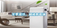 冬季湿冷，棉被有霉味