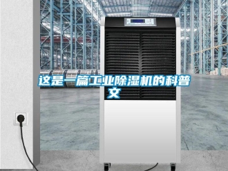 知识百科这是一篇工业除湿机的科普文