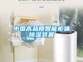 行业新闻中国高品质智能柜体除湿装置
