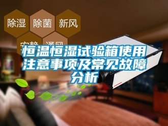 知识百科恒温恒湿试验箱使用注意事项及常见故障分析