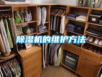 常见问题除湿机的维护方法