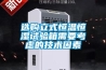 选购立式恒温恒湿试验箱需要考虑的技术因素