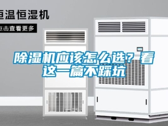 行业新闻除湿机应该怎么选？看这一篇不踩坑