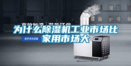 为什么除湿机工业市场比家用市场大