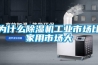 为什么除湿机工业市场比家用市场大