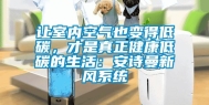 让室内空气也变得低碳，才是真正健康低碳的生活：安诗曼新风系统
