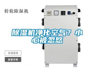 行业新闻除湿机净化空气？小心被忽悠