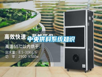 知识百科中央供料系统知识