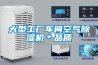 大型工厂车间空气除湿机＊品质