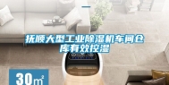 抚顺大型工业除湿机车间仓库有效控湿