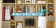 防潮存茶的正确方法？