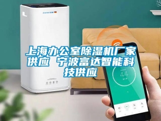 行业新闻上海办公室除湿机厂家供应 宁波富达智能科技供应